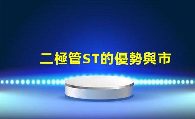 二極管ST的優勢與市場應用探究ST二極管的行業影響力