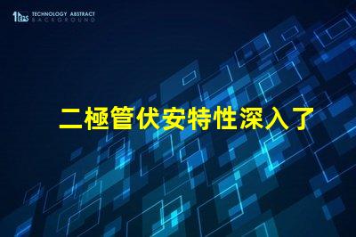 二極管伏安特性深入了解二極管的電流與電壓關系