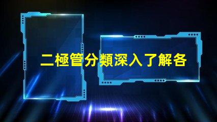 二極管分類深入了解各種二極管類型及其應(yīng)用