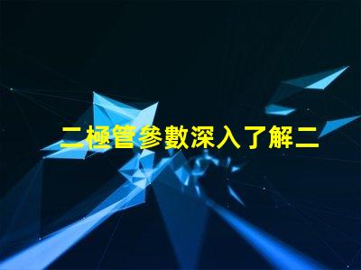 二極管參數深入了解二極管性能的關鍵因素