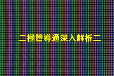 二極管導通深入解析二極管導通原理與應用