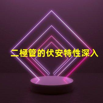 二極管的伏安特性深入了解電流與電壓的關系