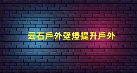 云石戶外壁燈提升戶外環境照明的完美選擇