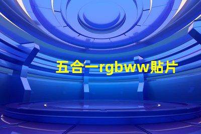 五合一rgbww貼片燈珠