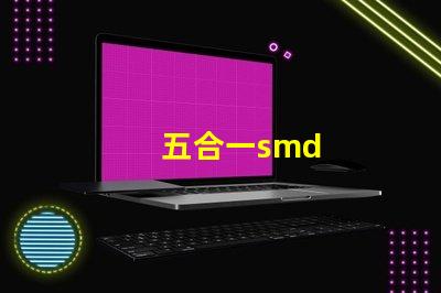 五合一smd