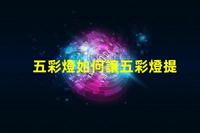 五彩燈如何讓五彩燈提升你的商業(yè)空間吸引力