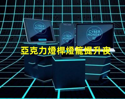亞克力燈桿燈籠提升夜間景觀的完美選擇