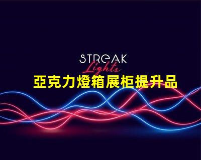 亞克力燈箱展柜提升品牌曝光的理想選擇