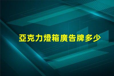亞克力燈箱廣告牌多少錢探索市場價格與投資回報