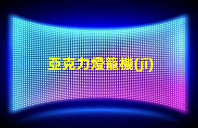 亞克力燈籠機(jī)器高效生產(chǎn)亞克力燈籠的秘密