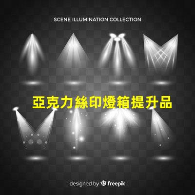 亞克力絲印燈箱提升品牌視覺效果的絕佳選擇