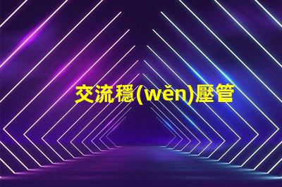 交流穩(wěn)壓管如何選擇最適合的穩(wěn)壓管以提升電源穩(wěn)定性