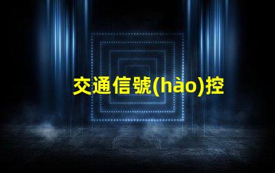 交通信號(hào)控制器廠家探尋優(yōu)質(zhì)交通信號(hào)控制器供應(yīng)商的秘密