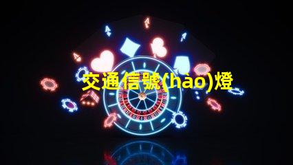 交通信號(hào)燈控制器提升城市交通管理效率的新技術(shù)