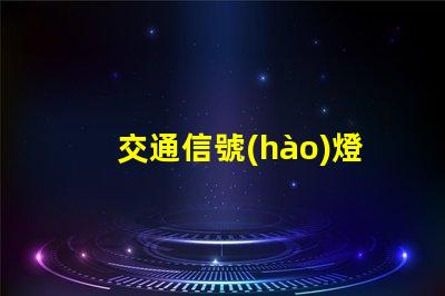 交通信號(hào)燈生產(chǎn)高效智能解決方案的領(lǐng)先者