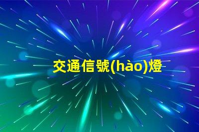 交通信號(hào)燈由紅燈黃燈綠燈組成黃燈的警示作用與含義分析