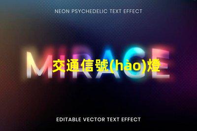 交通信號(hào)燈種類(lèi)了解不同類(lèi)型信號(hào)燈的功能與應(yīng)用