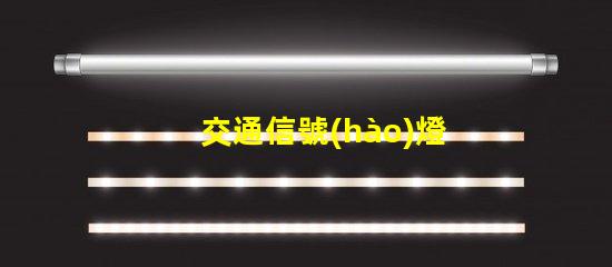 交通信號(hào)燈顏色排列了解交通信號(hào)燈的科學(xué)原理