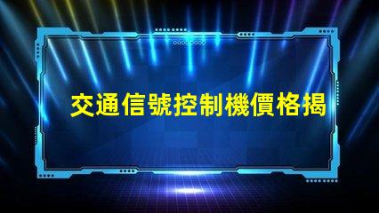 交通信號控制機價格揭示行業內不同型號的價格差異