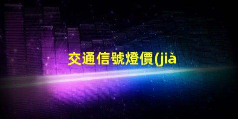 交通信號燈價(jià)格揭秘信號燈背后的成本與投資回報(bào)