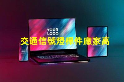 交通信號燈桿件廠家高品質信號燈桿的選擇與比較