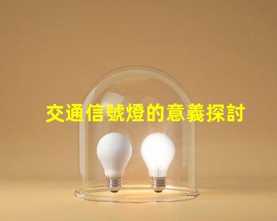 交通信號燈的意義探討交通安全與流量管理的重要性