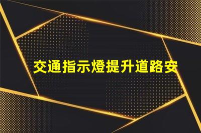 交通指示燈提升道路安全與流暢的關鍵解決方案