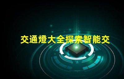 交通燈大全探索智能交通信號燈的最新技術趨勢