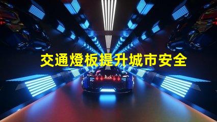 交通燈板提升城市安全與效率的關鍵設備