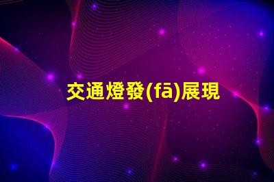 交通燈發(fā)展現(xiàn)狀揭示智能交通系統(tǒng)的演變趨勢