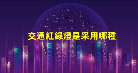 交通紅綠燈是采用哪種LED技術(shù)揭示LED光源在交通信號中的應(yīng)用