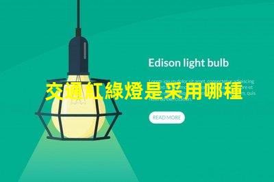 交通紅綠燈是采用哪種原理深入解析交通信號燈工作機制