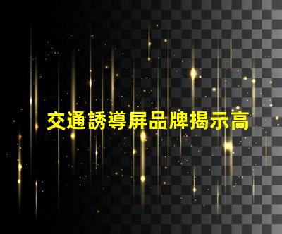 交通誘導屏品牌揭示高效交通管理解決方案