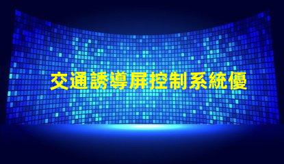 交通誘導屏控制系統優化交通管理的關鍵技術