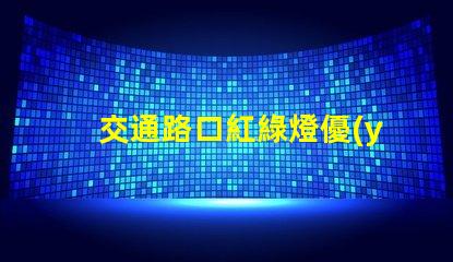 交通路口紅綠燈優(yōu)化交通流量的關(guān)鍵因素嗎