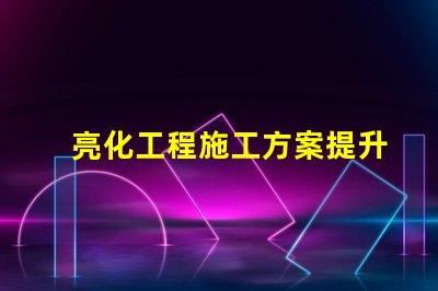 亮化工程施工方案提升城市景觀的實用指南