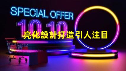 亮化設計打造引人注目的夜間景觀技巧