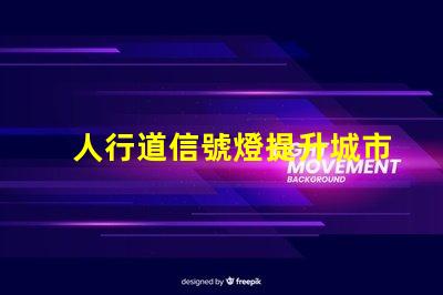 人行道信號燈提升城市安全的關鍵設備