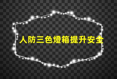 人防三色燈箱提升安全警示的關(guān)鍵設(shè)備