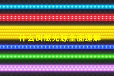 什么叫做光源全面理解光源概念及其應用
