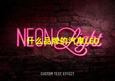 什么品牌的汽車LED燈更值得信賴精選汽車LED燈品牌評測