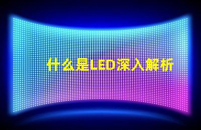 什么是LED深入解析LED技術及其應用前景