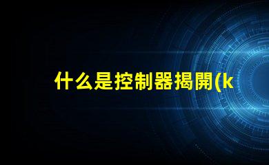 什么是控制器揭開(kāi)控制器在LED系統(tǒng)中的關(guān)鍵作用