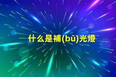 什么是補(bǔ)光燈補(bǔ)光燈的功能與應(yīng)用詳解