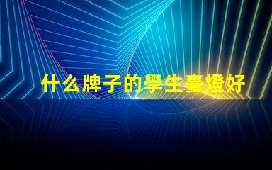 什么牌子的學生臺燈好用學生臺燈品牌推薦與實測評價