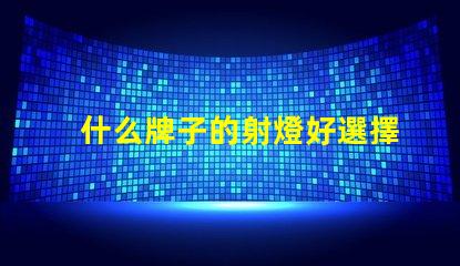 什么牌子的射燈好選擇最佳射燈品牌的終極指南