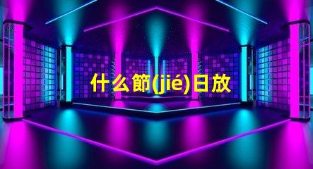 什么節(jié)日放孔明燈探尋傳統(tǒng)節(jié)日與孔明燈的神秘聯(lián)系