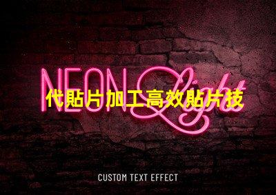 代貼片加工高效貼片技術(shù)揭秘,如何提升生產(chǎn)效率