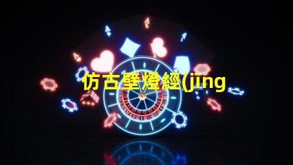 仿古壁燈經(jīng)典復(fù)古設(shè)計如何提升室內(nèi)氛圍