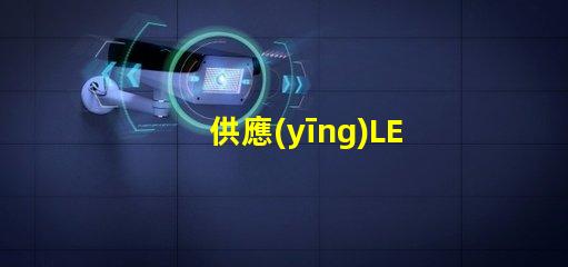 供應(yīng)LED燈高效節(jié)能燈具選擇指南